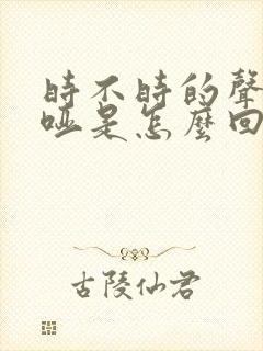 时不时的声音沙哑是怎么回事