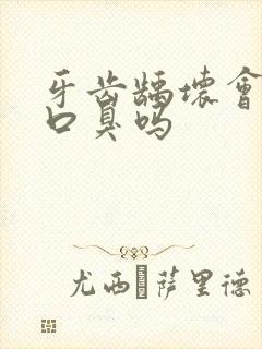 牙齿龋坏会造成口臭吗