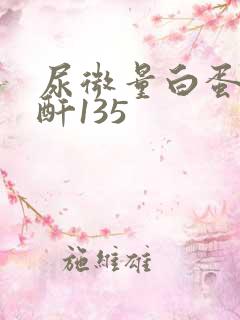 尿微量白蛋白肌酐135