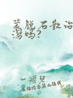 蒙脱石散治疗腹泻吗?