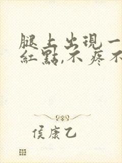 腿上出现一些小红点,不疼不痒