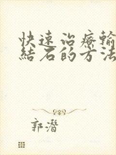 快速治疗输尿管结石的方法