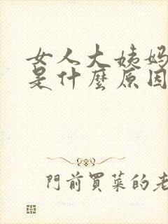 女人大姨妈推后是什么原因