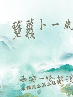 拔萝卜一岁宝宝儿歌