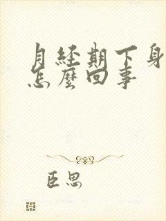 月经期下身很臭怎么回事