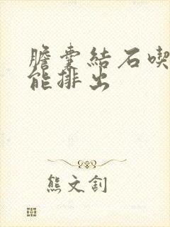 胆囊结石吃啥药能排出