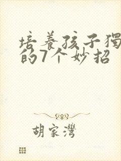 培养孩子独立性的7个妙招