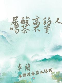 尿酸高的人不能喝茶不实