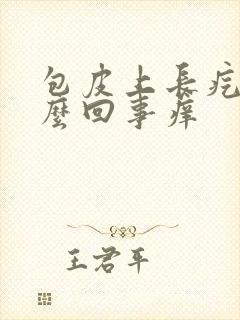 包皮上长疙瘩怎么回事痒