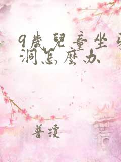 9岁儿童坐牙有洞怎么办