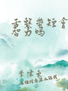 舌系带短会影响智力吗