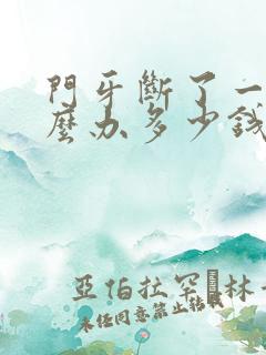 门牙断了一半怎么办多少钱