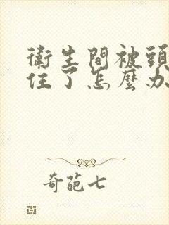 卫生间被头发堵住了怎么办