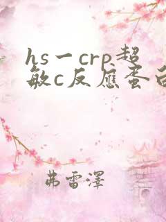 hs一crp超敏c反应蛋白高发烧会反复吗