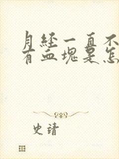 月经一直不走还有血块是怎么回事