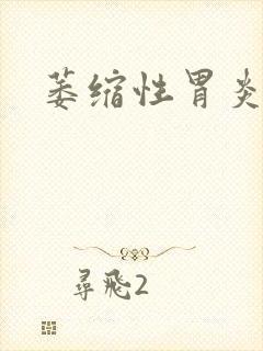 萎缩性胃炎难治