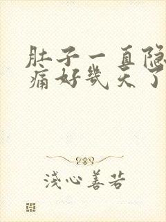 肚子一直隐隐作痛好几天了