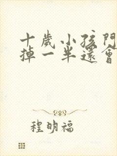 十岁小孩门牙磕掉一半还会长吗