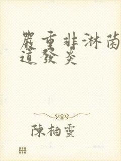 严重非淋菌性尿道发炎