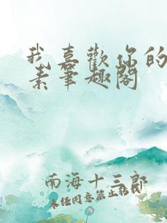 我喜欢你的信息素笔趣阁