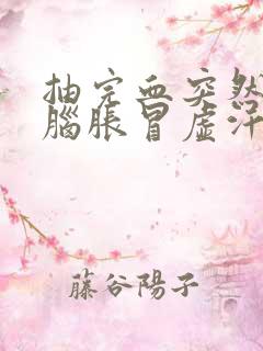 抽完血突然头晕脑胀冒虚汗怎么回事