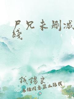 尸兄未删减版在线