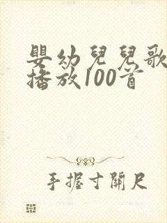 婴幼儿儿歌连续播放100首