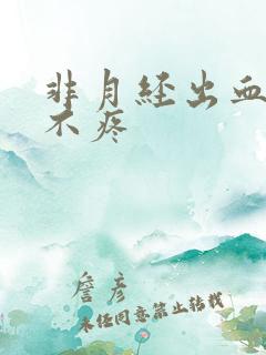 非月经出血鲜红不疼