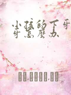 小孩的下牙包上牙怎么办