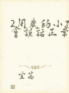 2周岁的小孩不会说话正常吗