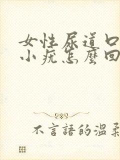 女性尿道口痒有小疣怎么回事