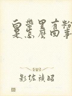 白带里有粉色血是怎么回事