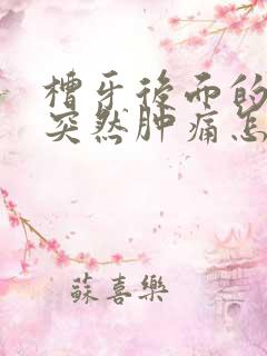 槽牙后面的牙肉突然肿痛怎么办