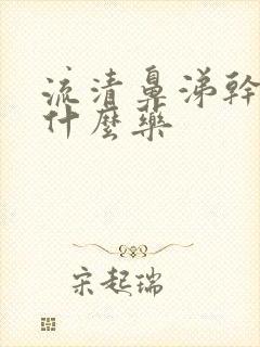 流清鼻涕干咳吃什么药