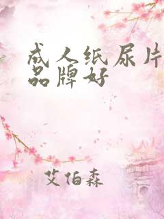 成人纸尿片哪个品牌好