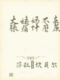 大姨妈不来乳房胀痛什么原因