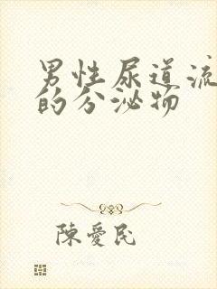 男性尿道流黄色的分泌物