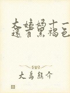 大姨妈十一天了还有黑褐色的血