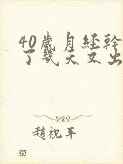 40岁月经干净了几天又出血是怎么回事