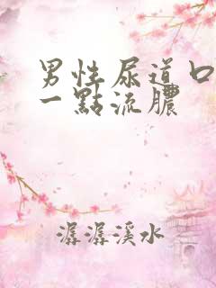 男性尿道口上有一点流脓