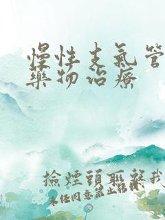 慢性支气管炎的药物治疗