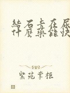 结石卡在尿道吃什么药能快速排出来