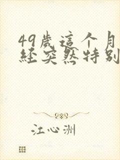 49岁这个月月经突然特别少