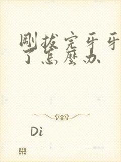 刚拔完牙牙龈肿了怎么办