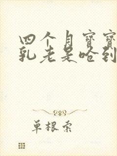 四个月宝宝吃母乳老是呛到