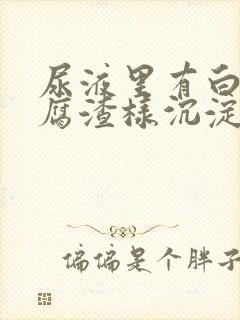 尿液里有白色豆腐渣样沉淀物