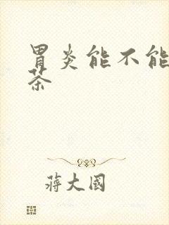 胃炎能不能喝奶茶