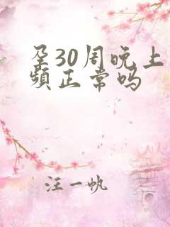 孕30周晚上尿频正常吗