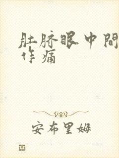 肚脐眼中间隐隐作痛