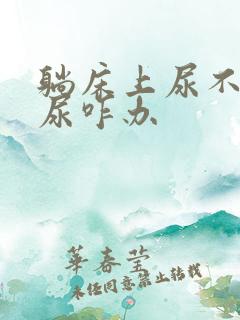 躺床上尿不下来尿咋办